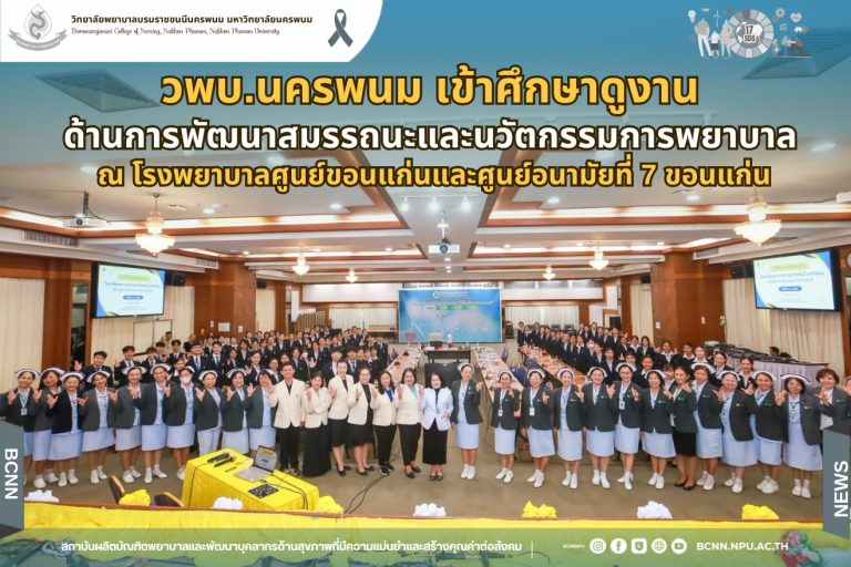 วพบ.นครพนม เข้าศึกษาดูงานด้านการพัฒนาสมรรถนะและนวัตกรรมการพยาบาล ณ โรงพยาบาลศูนย์ขอนแก่นและศูนย์อนามัยที่ 7 ขอนแก่น