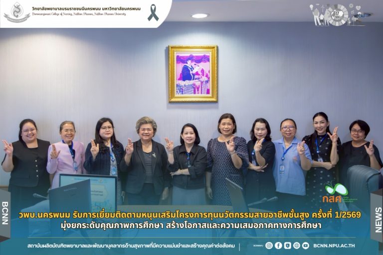วพบ.นครพนม รับการเยี่ยมติดตามหนุนเสริมโครงการทุนนวัตกรรมสายอาชีพชั้นสูง ครั้งที่ 1/2569 มุ่งยกระดับคุณภาพการศึกษา สร้างโอกาสและความเสมอภาคทางการศึกษา