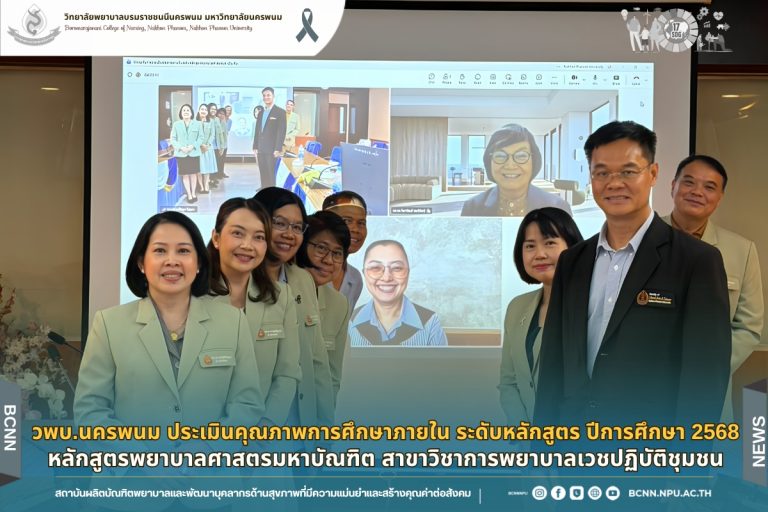 วพบ.นครพนม ประเมินคุณภาพการศึกษาภายใน ระดับหลักสูตร ปีการศึกษา 2568หลักสูตรพยาบาลศาสตรมหาบัณฑิต สาขาวิชาการพยาบาลเวชปฏิบัติชุมชน