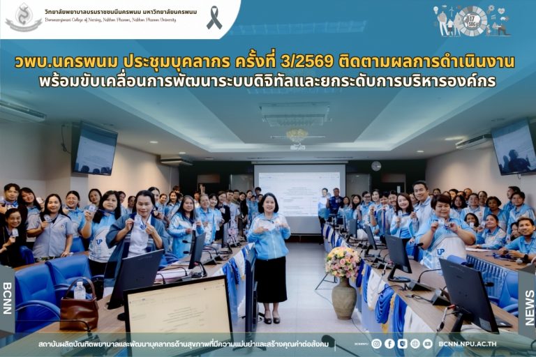 วพบ.นครพนม ประชุมบุคลากร ครั้งที่ 3/2569 ติดตามผลการดำเนินงาน พร้อมขับเคลื่อนการพัฒนาระบบดิจิทัลและยกระดับการบริหารองค์กร