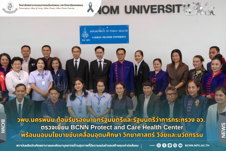 วพบ.นครพนม ต้อนรับรองนายกรัฐมนตรีและรัฐมนตรีว่าการกระทรวง อว. ตรวจเยี่ยม BCNN Protect and Care Health Center พร้อมมอบนโยบายขับเคลื่อนอุดมศึกษา วิทยาศาสตร์ วิจัยและนวัตกรรม