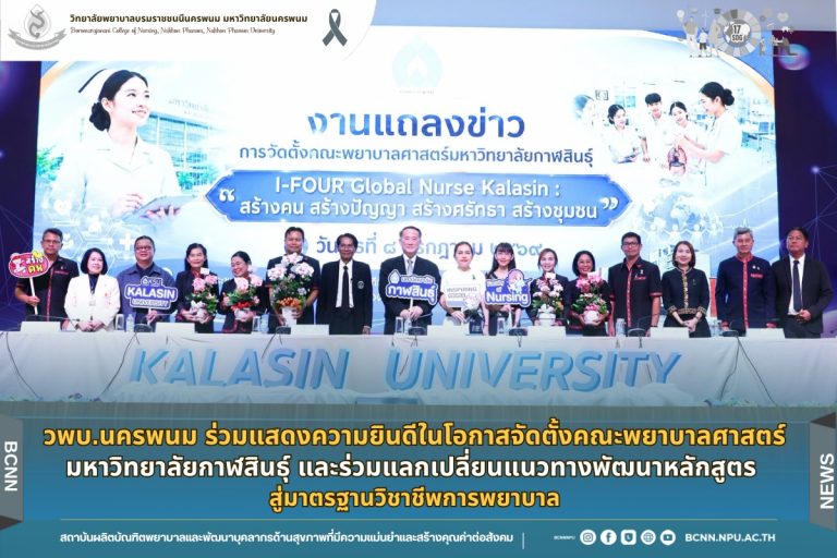 วพบ.นครพนม ร่วมแสดงความยินดีในโอกาสจัดตั้งคณะพยาบาลศาสตร์ มหาวิทยาลัยกาฬสินธุ์และร่วมแลกเปลี่ยนแนวทางพัฒนาหลักสูตร สู่มาตรฐานวิชาชีพการพยาบาล