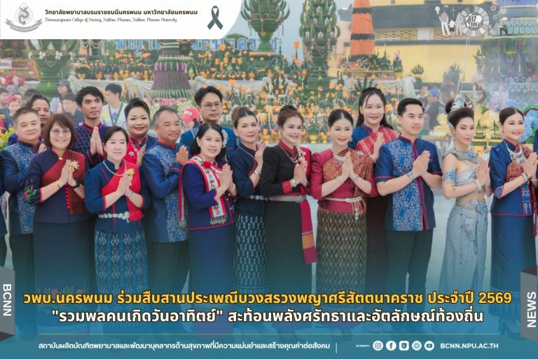 วพบ.นครพนม ร่วมสืบสานประเพณีบวงสรวงพญาศรีสัตตนาคราช ประจำปี 2569 “รวมพลคนเกิดวันอาทิตย์” สะท้อนพลังศรัทธาและอัตลักษณ์ท้องถิ่น