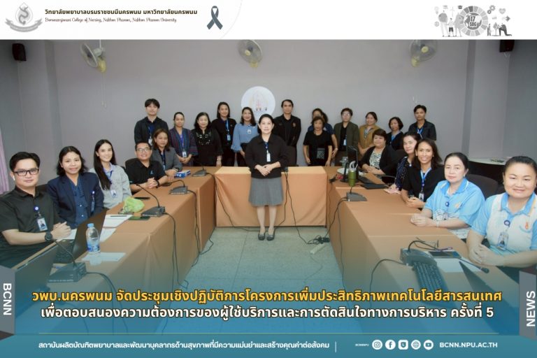 วพบ.นครพนม จัดประชุมเชิงปฏิบัติการโครงการเพิ่มประสิทธิภาพเทคโนโลยีสารสนเทศเพื่อตอบสนองความต้องการของผู้ใช้บริการและการตัดสินใจทางการบริหาร ครั้งที่ 5