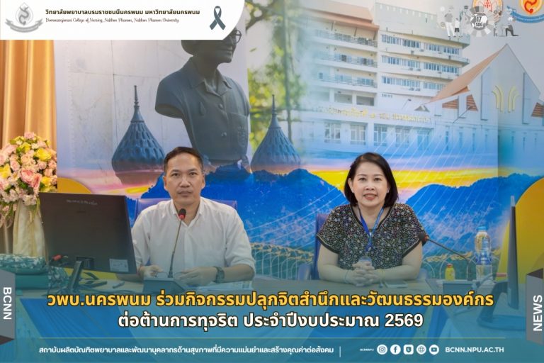 วพบ.นครพนม ร่วมกิจกรรมปลุกจิตสำนึกและวัฒนธรรมองค์กรต่อต้านการทุจริต ประจำปีงบประมาณ 2569