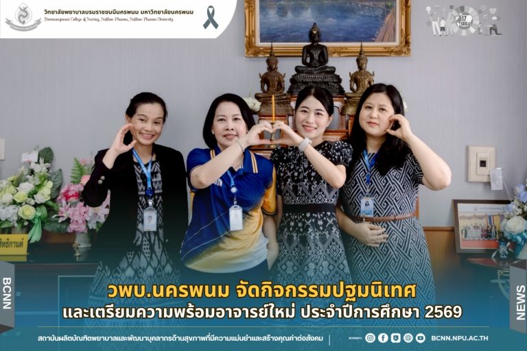 วพบ.นครพนม จัดกิจกรรมปฐมนิเทศและเตรียมความพร้อมอาจารย์ใหม่ ประจำปีการศึกษา 2569