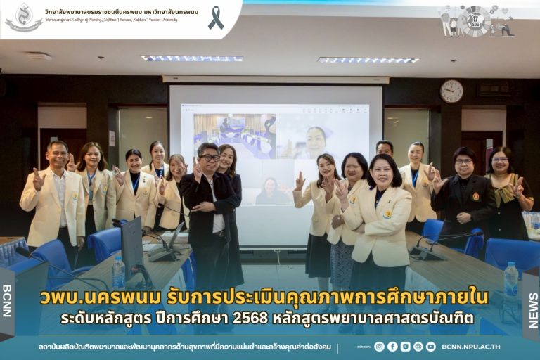 วพบ.นครพนม รับการประเมินคุณภาพการศึกษาภายใน ระดับหลักสูตร ปีการศึกษา 2568 หลักสูตรพยาบาลศาสตรบัณฑิต