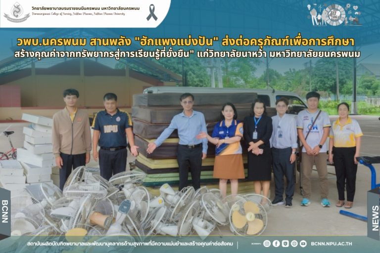 วพบ.นครพนม สานพลัง “ฮักแพงแบ่งปัน” ส่งต่อครุภัณฑ์เพื่อการศึกษา สร้างคุณค่าจากทรัพยากรสู่การเรียนรู้ที่ยั่งยืน” แก่วิทยาลัยนาหว้า มหาวิทยาลัยยนครพนม