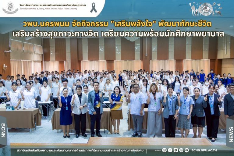 วพบ.นครพนม จัดกิจกรรม “เสริมพลังใจ” พัฒนาทักษะชีวิต เสริมสร้างสุขภาวะทางจิต เตรียมความพร้อมนักศึกษาพยาบาล