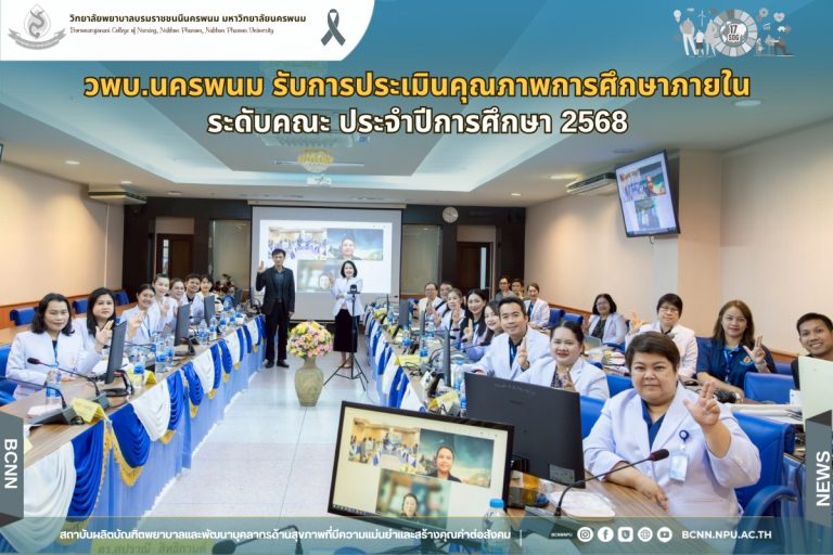 วพบ.นครพนม รับการประเมินคุณภาพการศึกษาภายใน ระดับคณะ ประจำปีการศึกษา 2568