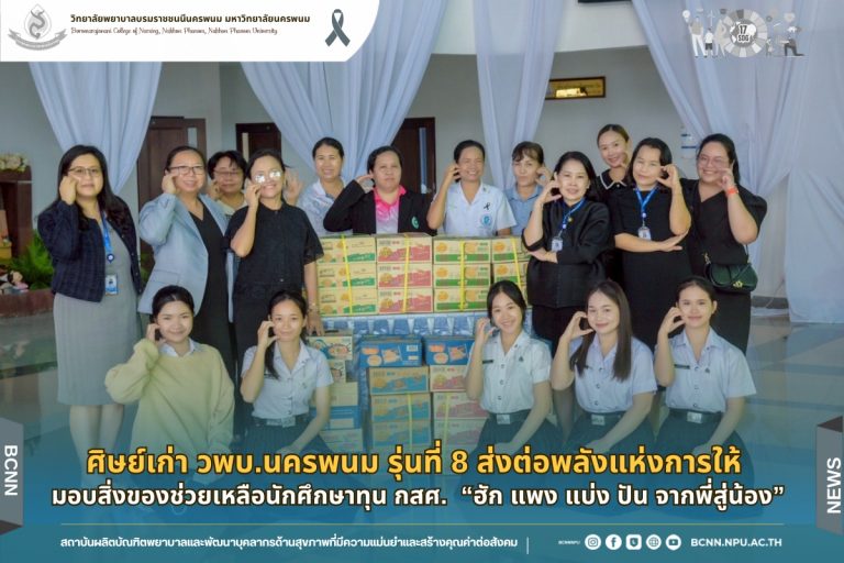 ศิษย์เก่า วพบ.นครพนม รุ่นที่  ส่งต่อพลังแห่งการให้ มอบสิ่งของช่วยเหลือนักศึกษาทุน กสศ. “ฮัก แพง แบ่ง ปัน จากพี่สู่น้อง”