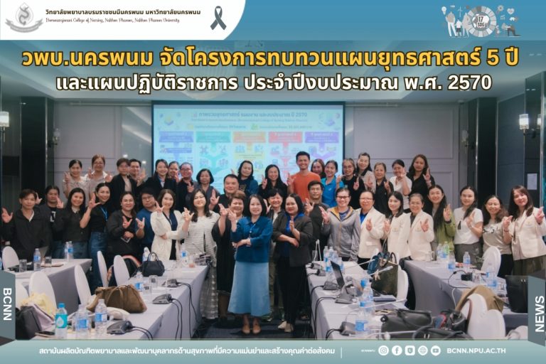 วพบ.นครพนม จัดโครงการทบทวนแผนยุทธศาสตร์ 5 ปี และแผนปฏิบัติราชการ ประจำปีงบประมาณ พ.ศ. 2570