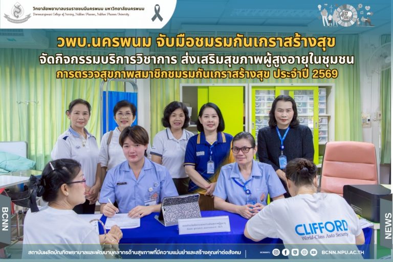 วพบ.นครพนม จับมือชมรมกันเกราสร้างสุข จัดกิจกรรมบริการวิชาการ ส่งเสริมสุขภาพผู้สูงอายุในชุมชน
