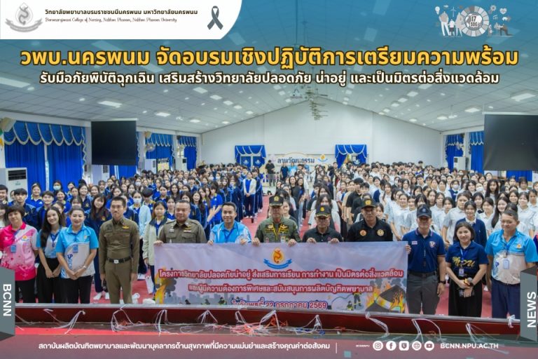 วพบ.นครพนม จัดอบรมเชิงปฏิบัติการเตรียมความพร้อมรับมือภัยพิบัติฉุกเฉิน เสริมสร้างวิทยาลัยปลอดภัย น่าอยู่ และเป็นมิตรต่อสิ่งแวดล้อม