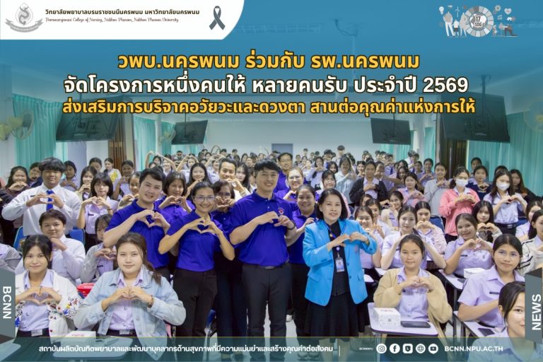 วพบ.นครพนม ร่วมกับ รพ.นครพนมจัดโครงการหนึ่งคนให้ หลายคนรับ ประจำปี 2569 ส่งเสริมการบริจาคอวัยวะและดวงตา สานต่อคุณค่าแห่งการให้