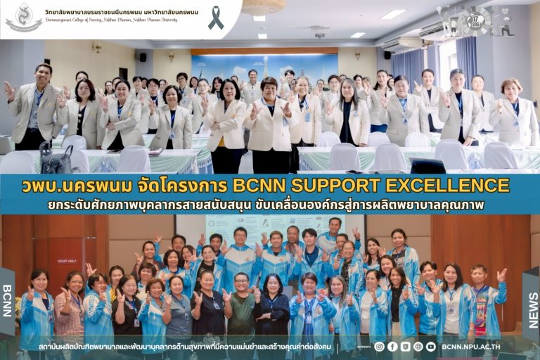 วพบ.นครพนม จัดโครงการ BCNN SUPPORT EXCELLENCE ยกระดับศักยภาพบุคลากรสายสนับสนุน ขับเคลื่อนองค์กรสู่การผลิตพยาบาลคุณภาพ