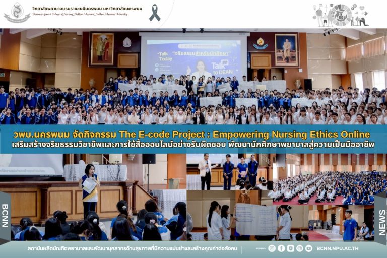 วพบ.นครพนม จัดกิจกรรม The E-code Project : Empowering Nursing Ethics Online เสริมสร้างจริยธรรมวิชาชีพและการใช้สื่อออนไลน์อย่างรับผิดชอบ พัฒนานักศึกษาพยาบาลสู่ความเป็นมืออาชีพ