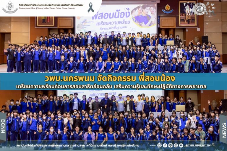 วพบ.นครพนม จัดกิจกรรม พี่สอนน้อง เตรียมความพร้อมก่อนการสอบสาธิตย้อนกลับ เสริมความรู้และทักษะปฏิบัติทางการพยาบาล
