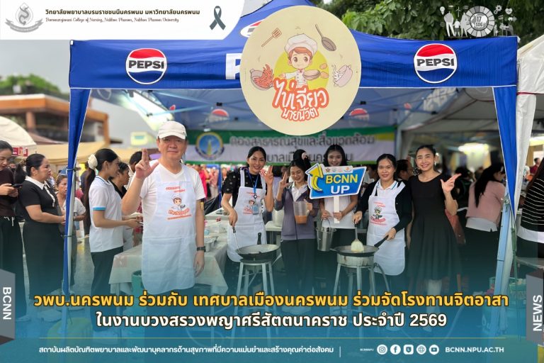 วพบ.นครพนม ร่วมกับ เทศบาลเมืองนครพนม ร่วมจัดโรงทานจิตอาสา ในงานบวงสรวงพญาศรีสัตตนาคราช ประจำปี 2569