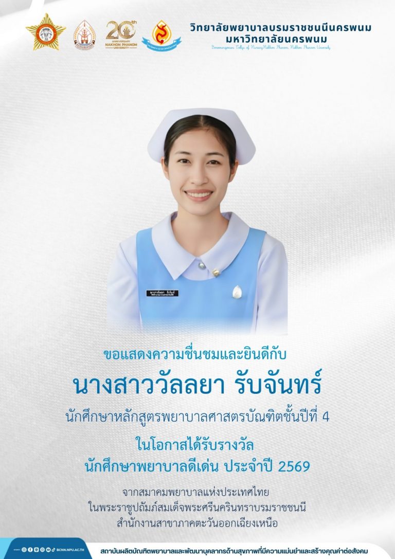 ขอแสดงความชื่นชมและยินดีกับนางสาววัลลยา รับจันทร์จันทร์นักศึกษาหลักสูตรพยาบาลศาสตรบัณฑิตชั้นปีที่ 4ในโอกาสได้รับรางวัล นักศึกษาพยาบาลดีเด่น ประจำปี 2569