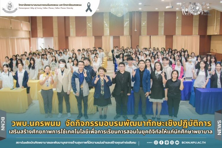 วพบ.นครพนม จัดกิจกรรมอบรมพัฒนาทักษะเชิงปฏิบัติการ เสริมสร้างศักยภาพการใช้เทคโนโลยีเพื่อการเรียนการสอนในยุคดิจิทัลให้แก่นักศึกษาพยาบาล