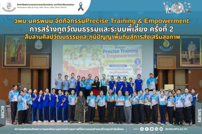 วพบ.นครพนม จัดกิจกรรมPrecise Training & Empowerment การสร้างทูตวัฒนธรรมและระบบพี่เลี้ยง ครั้งที่ 2 สืบสานศิลปวัฒนธรรมและภูมิปัญญาพื้นถิ่นสู่การส่งเสริมสุขภาพ