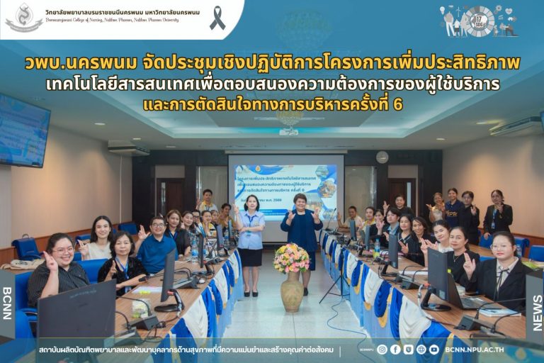วพบ.นครพนม จัดประชุมเชิงปฏิบัติการโครงการเพิ่มประสิทธิภาพเทคโนโลยีสารสนเทศเพื่อตอบสนองความต้องการของผู้ใช้บริการและการตัดสินใจทางการบริหารครั้งที่ 6