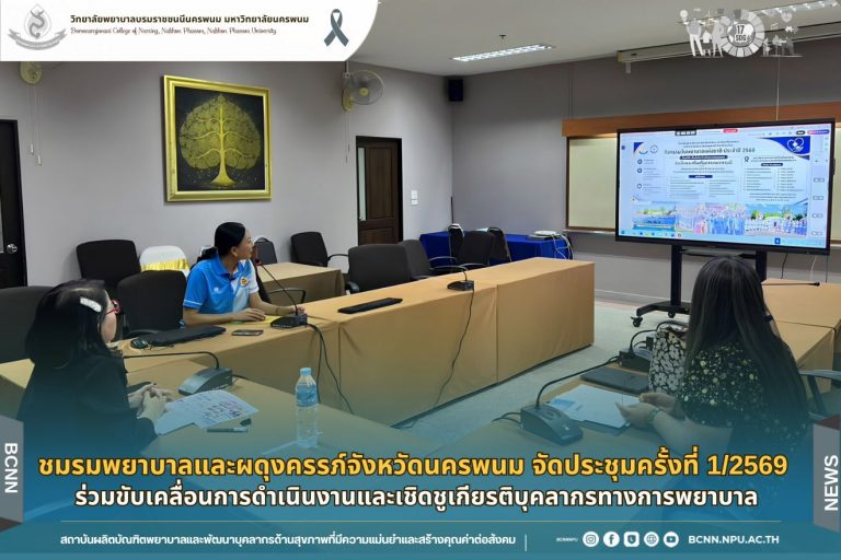 ชมรมพยาบาลและผดุงครรภ์จังหวัดนครพนม จัดประชุมครั้งที่ 1/2569 ร่วมขับเคลื่อนการดำเนินงานและเชิดชูเกียรติบุคลากรทางการพยาบาล