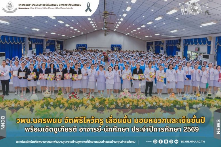 วพบ.นครพนม จัดพิธีไหว้ครู–เลื่อนชั้น มอบหมวกและเข็มชั้นปี พร้อมเชิดชูเกียรติอาจารย์–นักศึกษา ประจำปีการศึกษา 2569