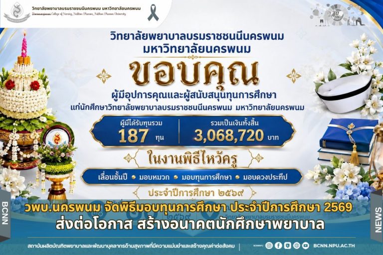 วพบ.นครพนม จัดพิธีมอบทุนการศึกษา ประจำปีการศึกษา 2569 ส่งต่อโอกาส สร้างอนาคตนักศึกษาพยาบาล
