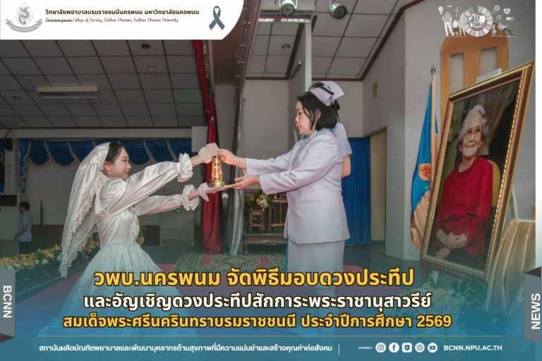 วพบ.นครพนม จัดพิธีมอบดวงประทีป และอัญเชิญดวงประทีปสักการะพระราชานุสาวรีย์สมเด็จพระศรีนครินทราบรมราชชนนี ประจำปีการศึกษา 2569