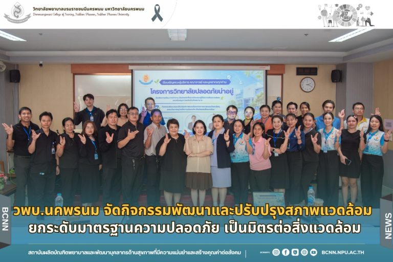 วพบ.นคพรนม จัดกิจกรรมพัฒนาและปรับปรุงสภาพแวดล้อม ยกระดับมาตรฐานความปลอดภัย เป็นมิตรต่อสิ่งแวดล้อม