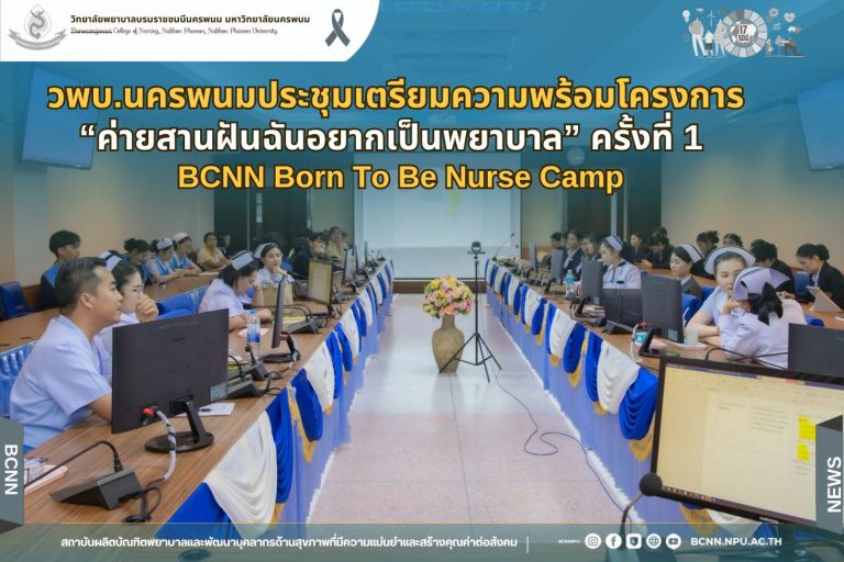 วพบ.ประชุมเตรียมความพร้อมโครงการ “ค่ายสานฝันฉันอยากเป็นพยาบาล” ครั้งที่ 1 (BCNN Born To Be Nurse Camp)