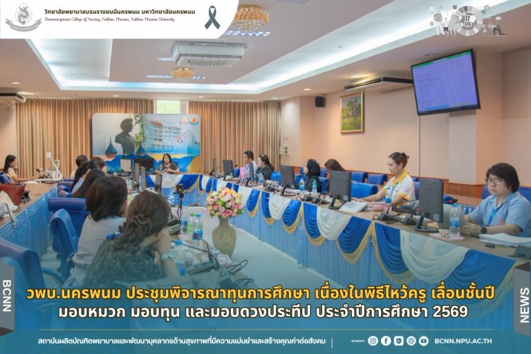 วพบ.นครพนม ประชุมพิจารณาทุนการศึกษา เนื่องในพิธีไหว้ครู เลื่อนชั้นปี มอบหมวก มอบทุน และมอบดวงประทีป ประจำปีการศึกษา 2569