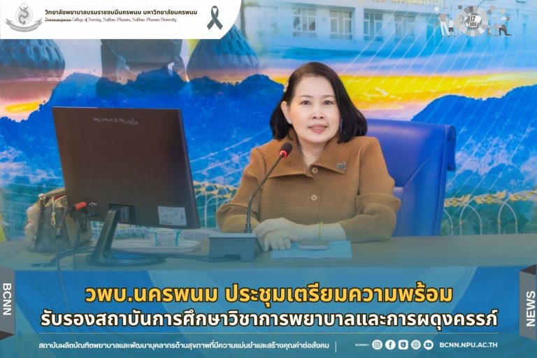 วพบ.นครพนม ประชุมเตรียมความพร้อมรับรองสถาบันการศึกษาวิชาการพยาบาลและการผดุงครรภ์