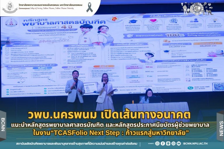 วพบ.นครพนม เปิดเส้นทางอนาคต แนะนำหลักสูตรพยาบาลศาสตรบัณฑิต และหลักสูตรประกาศนียบัตรผู้ช่วยพยาบาล ในงาน“TCASFolio Next Step : ก้าวแรกสู่มหาวิทยาลัย”
