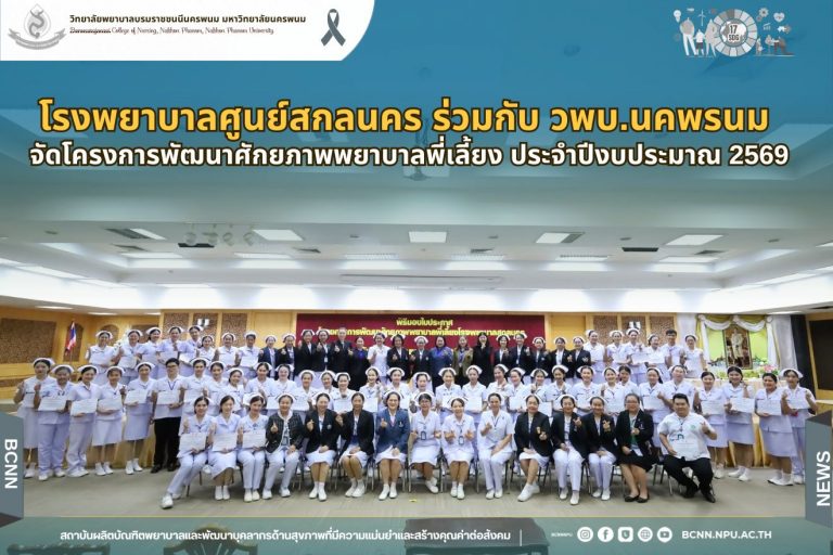 โรงพยาบาลศูนย์สกลนคร ร่วมกับ วพบ.นคพรนม จัดโครงการพัฒนาศักยภาพพยาบาลพี่เลี้ยง ประจำปีงบประมาณ 2569