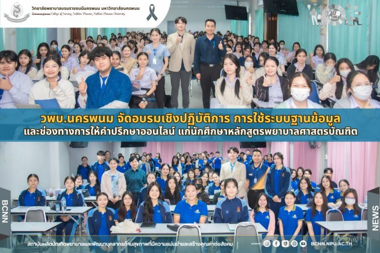 วพบ.นครพนม จัดอบรมเชิงปฏิบัติการ “การใช้ระบบฐานข้อมูลและช่องทางการให้คำปรึกษาออนไลน์” แก่นักศึกษาหลักสูตรพยาบาลศาสตรบัณฑิต