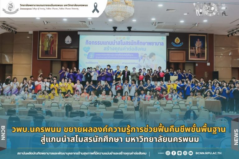 วพบ.นครพนม ขยายผลองค์ความรู้การช่วยฟื้นคืนชีพขั้นพื้นฐาน สู่แกนนำสโมสรนักศึกษา มหาวิทยาลัยนครพนม