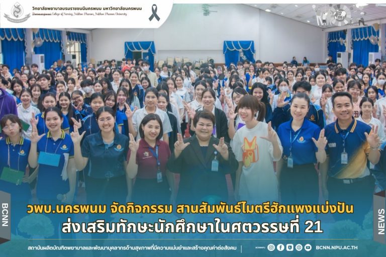 วพบ.นครพนม จัดกิจกรรมสานสัมพันธ์ไมตรีฮักแพงแบ่งปัน ส่งเสริมทักษะนักศึกษาในศตวรรษที่ 21