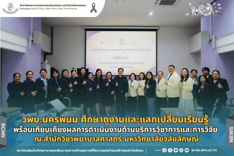 วพบ.นครพนม ศึกษาดูงานและแลกเปลี่ยนเรียนรู้ พร้อมเทียบเคียงผลการดำเนินงานด้านบริการวิชาการและการวิจัย ณ สำนักวิชาพยาบาลศาสตร์ มหาวิทยาลัยวลัยลักษณ์