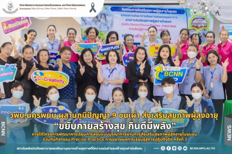 วพบ.นครพนม ผสานภูมิปัญญา 9 ชนเผ่า ส่งเสริมสุขภาพผู้สูงอายุ “ขยับกายสร้างสุข กินดีมีพลัง” ภายใต้โครงการพัฒนาการเรียนการสอนแบบบูรณาการผ่านการส่งเสริมสุขภาพผู้สูงอายุในชุมชน ร่วมกับกิจกรรม Precise Practice การขยายผลการเรียนรู้สู่การปฏิบัติจริง ครั้งที่ 2