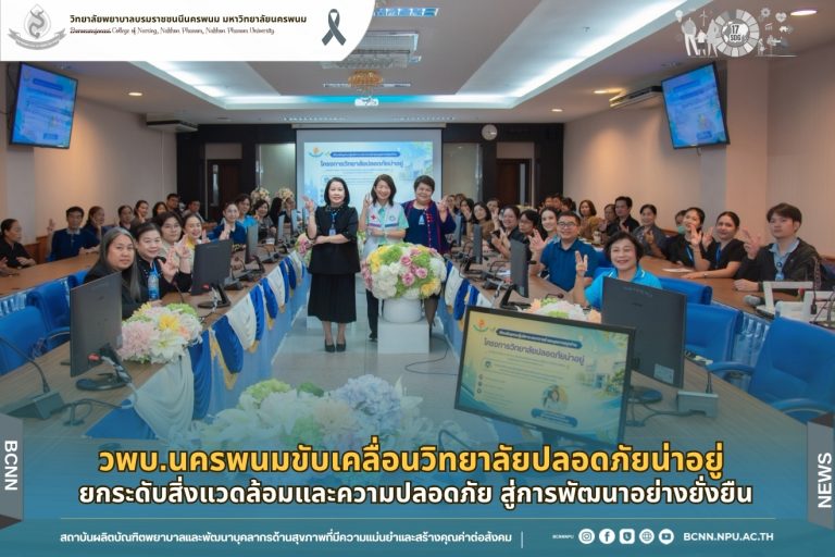 วพบ.นครพนม ขับเคลื่อนวิทยาลัยปลอดภัยน่าอยู่ ยกระดับสิ่งแวดล้อมและความปลอดภัย สู่การพัฒนาอย่างยั่งยืน