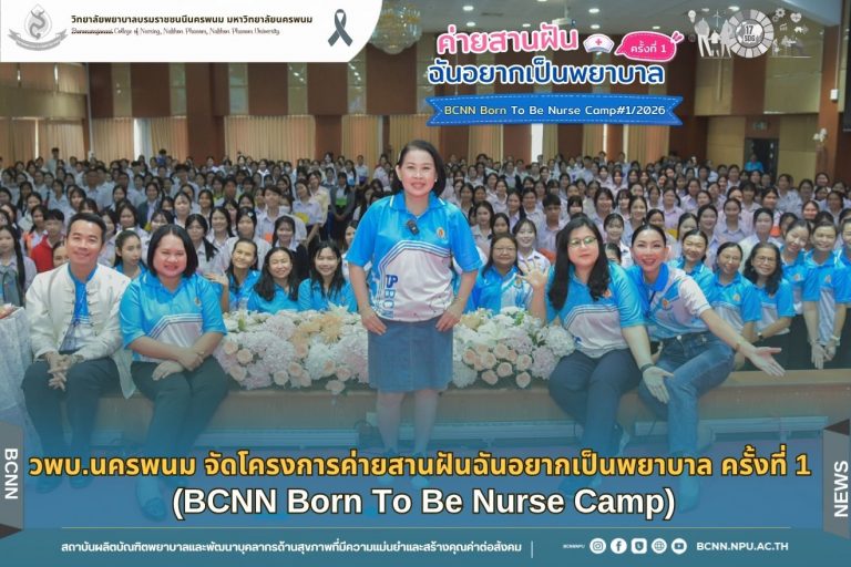 วพบ.นครพนม จัดโครงการค่ายสานฝันฉันอยากเป็นพยาบาล ครั้งที่ 1 (BCNN Born To Be Nurse Camp)