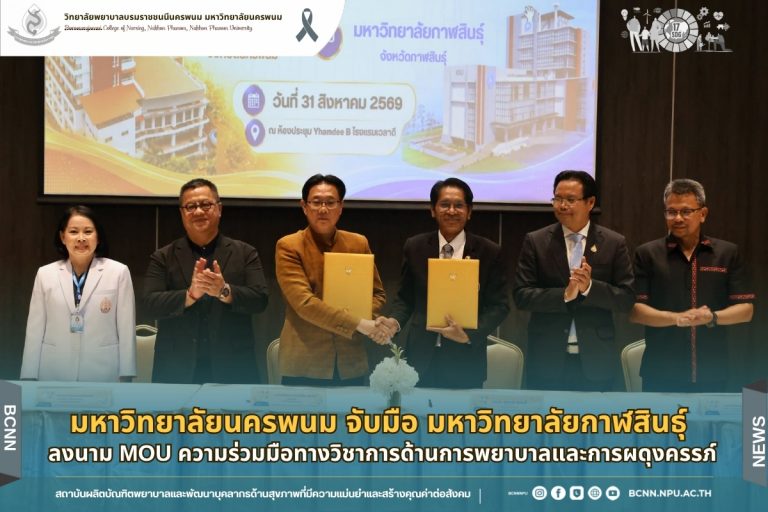 มหาวิทยาลัยนครพนม จับมือ มหาวิทยาลัยกาฬสินธุ์ ลงนาม MOU ความร่วมมือทางวิชาการด้านการพยาบาลและการผดุงครรภ์