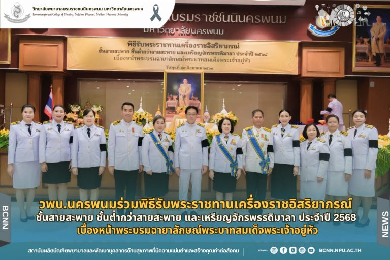 วพบ.นครพนมร่วมพิธีรับพระราชทานเครื่องราชอิสริยาภรณ์ ชั้นสายสะพาย ชั้นต่ำกว่าสายสะพาย และเหรียญจักรพรรดิมาลา ประจำปี 2568 เบื้องหน้าพระบรมฉายาลักษณ์พระบาทสมเด็จพระเจ้าอยู่หัว