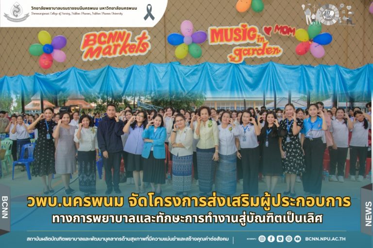 วพบ.นครพนม จัดโครงการส่งเสริมผู้ประกอบการทางการพยาบาลและทักษะการทำงานสู่บัณฑิตเป็นเลิศ