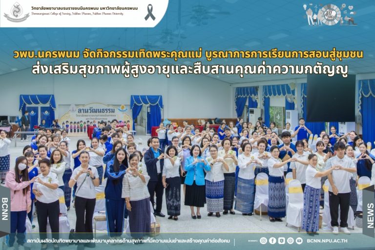 วพบ.นครพนม จัดกิจกรรมเทิดพระคุณแม่ บูรณาการการเรียนการสอนสู่ชุมชน ส่งเสริมสุขภาพผู้สูงอายุและสืบสานคุณค่าความกตัญญู