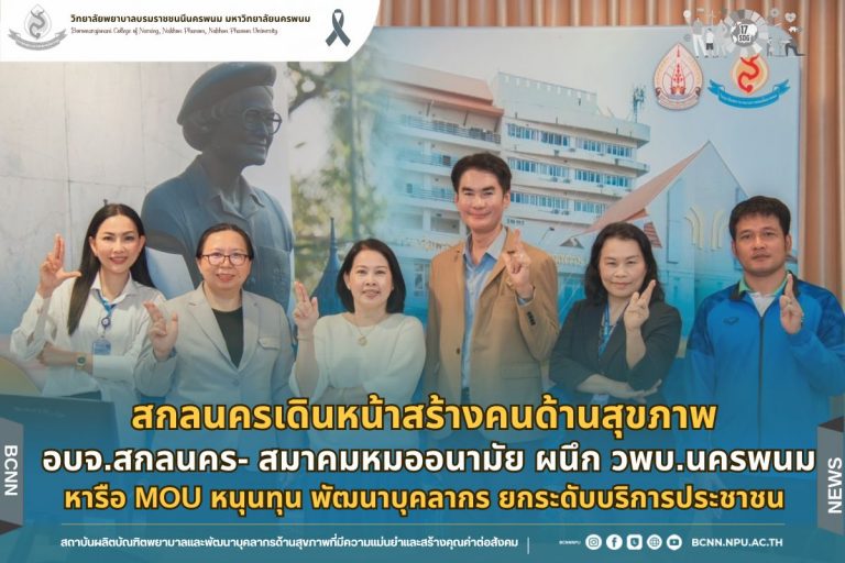 สกลนครเดินหน้าสร้างคนด้านสุขภาพ อบจ.ผนึก วพบ.นครพนม–สมาคมหมออนามัยหารือ MOU หนุนทุน พัฒนาบุคลากร ยกระดับบริการประชาชน
