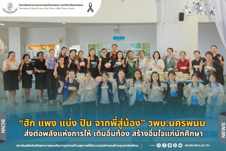 “ฮัก แพง แบ่ง ปัน จากพี่สู่น้อง” วพบ.นครพนม ส่งต่อพลังแห่งการให้ เติมอิ่มท้อง สร้างอิ่มใจแก่นักศึกษา